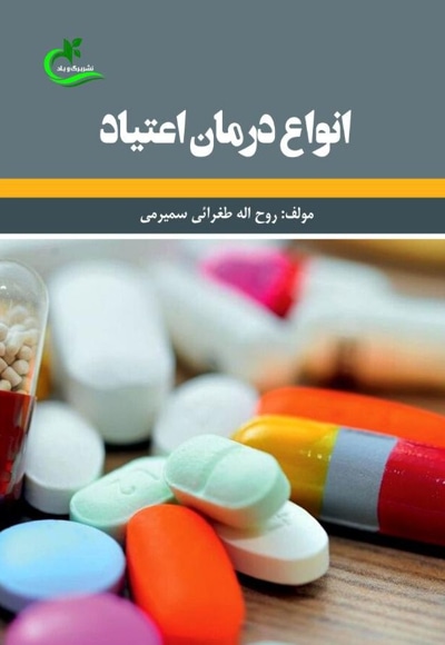 انواع درمان اعتیاد